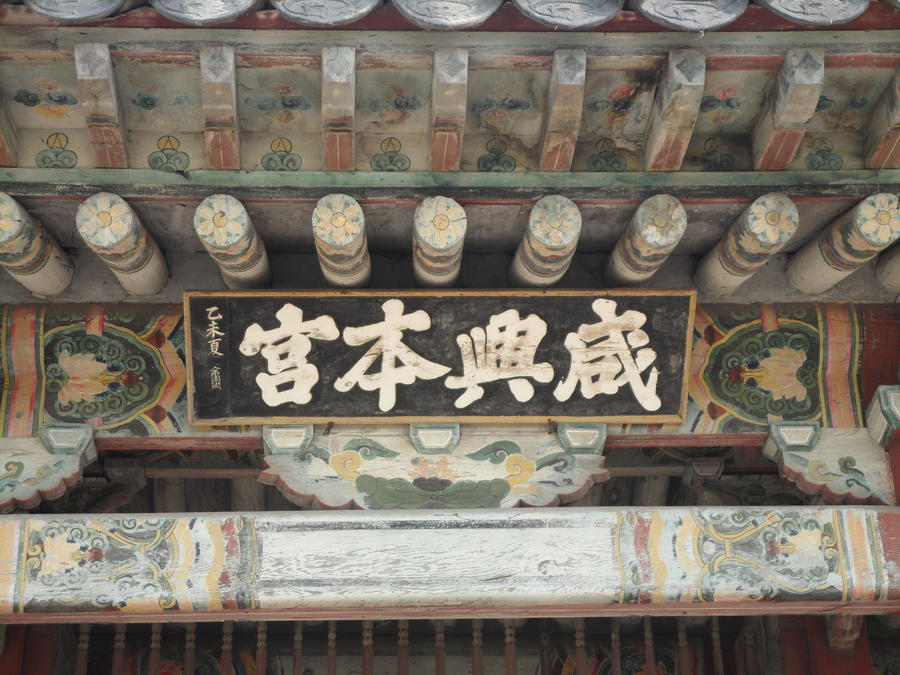 Hamhŭng pon'gung, Yi Sŏnggye's ancestral home in Hamhŭng