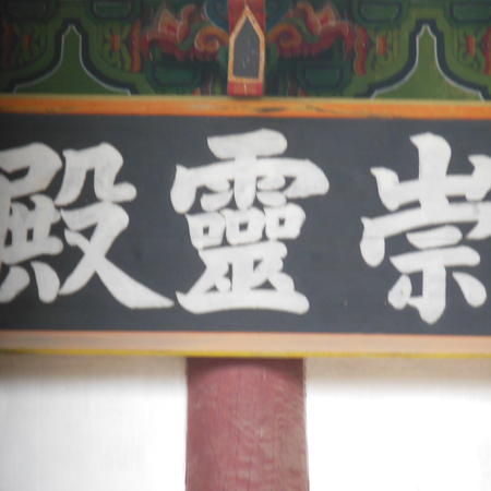 Sungnyŏng-jŏn (Tan'gun shrine) plaque