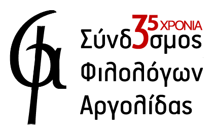 Λογότυπο του Συνδέσμου Φιλολόγων Αργολίδας για τα 35 τους χρόνια