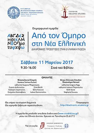 Poster of the diachronic approaches to Greek language conference
