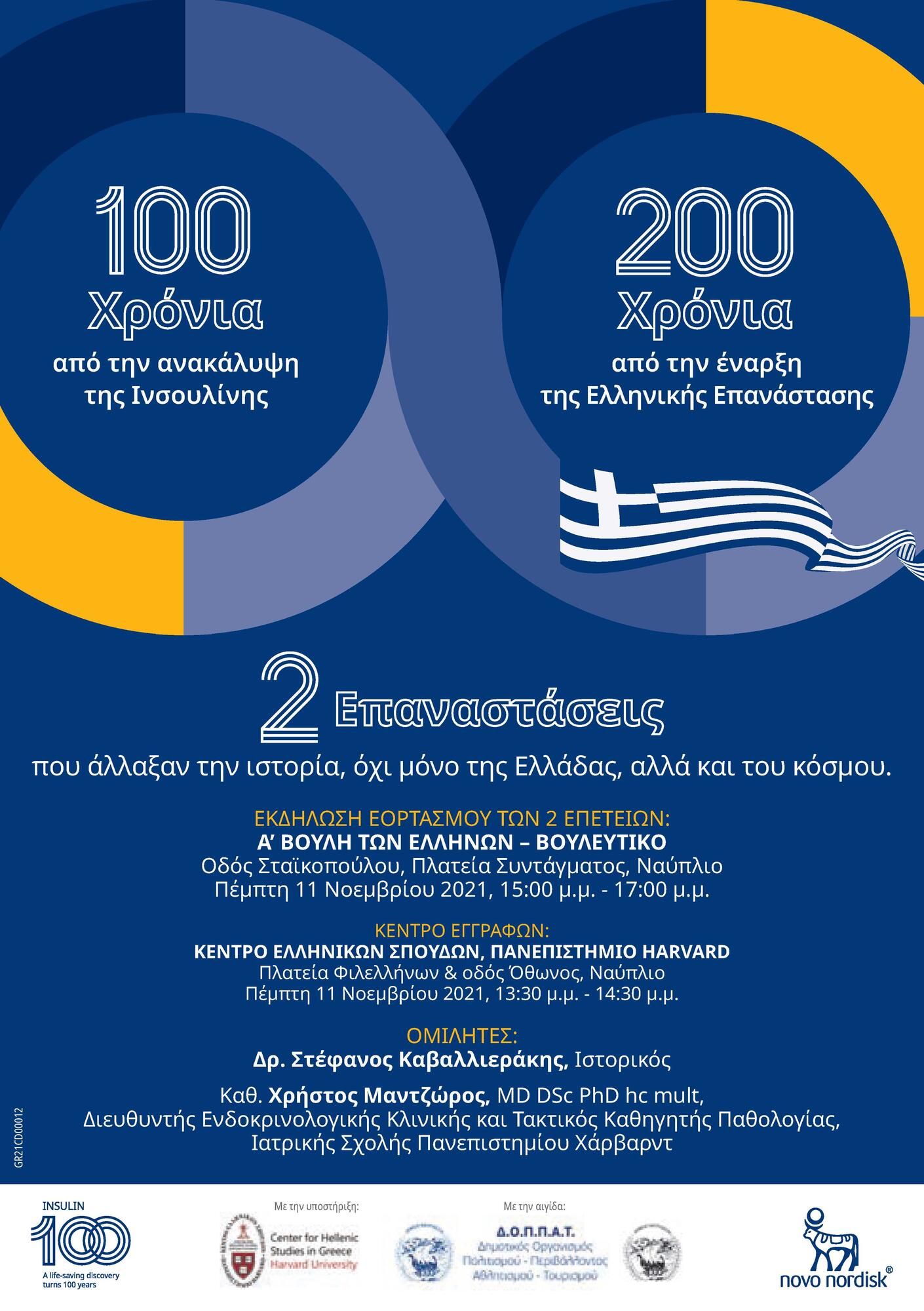 Event poster for the joint celebration for the anniversaries of 100 years since the discovery of insulin and 200 years since the Greek Revolution